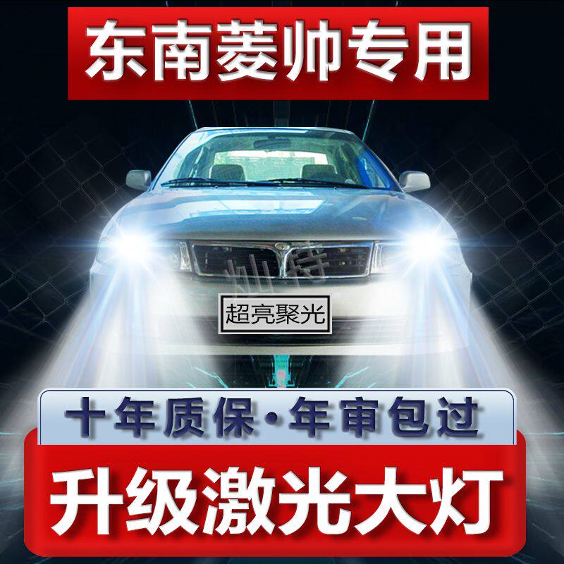 东南菱帅专用LED大灯远近一体改装超高亮强聚光白光前照车灯配件