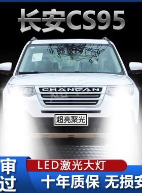 16-17款长安CS95专用LED大灯远光近光灯H7超亮强激光改装前车灯泡