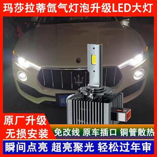 玛莎拉蒂GT莱万特Levante吉博力Ghibli总裁氙气灯泡改装led前大灯