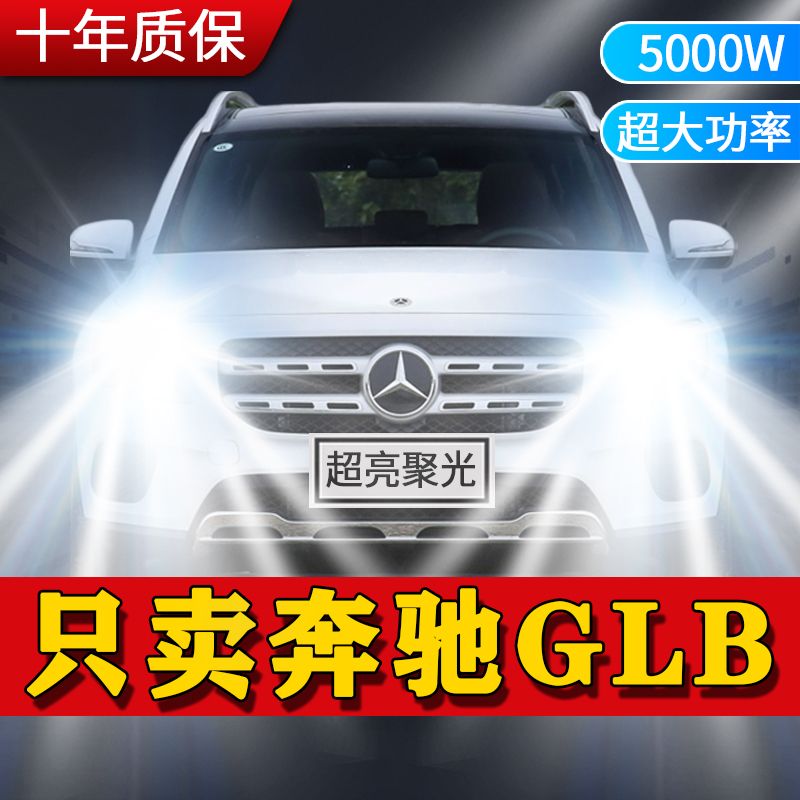 20-21年款奔驰GLB180改装LED大灯远光近光强光超高亮前车灯泡配件