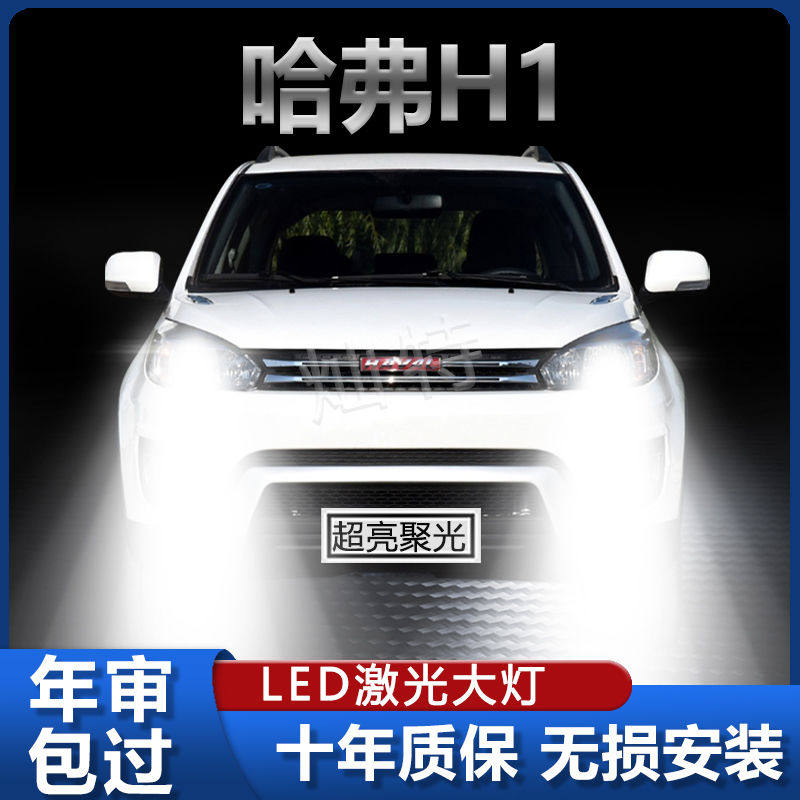 15-17年款哈弗H1改装LED大灯远光近光一体超亮强聚光前车灯泡配件