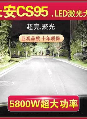 长安CS95专用LED激光大灯泡近光灯H7远光灯改装超亮大功率强白光