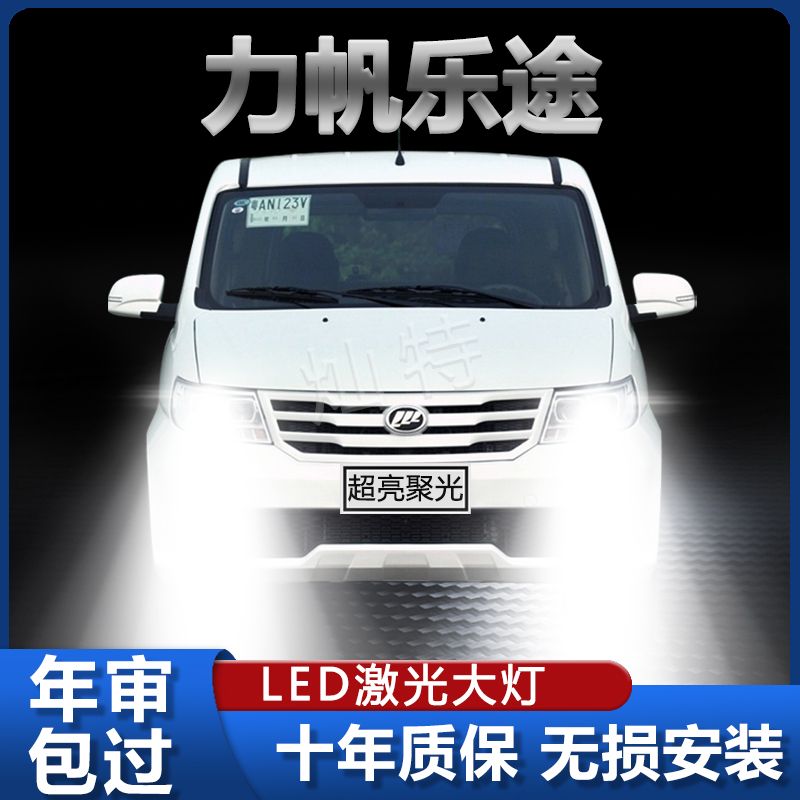 15款力帆乐途专用改装led前大灯远光灯近光灯超亮强白光灯泡配件