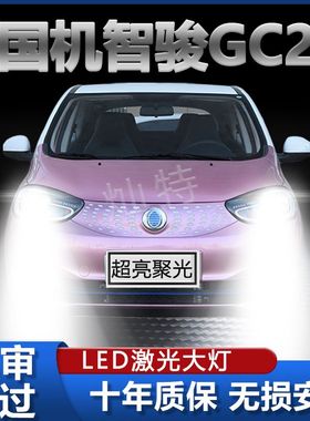 20款国机智骏GC2改装led大灯远近光一体雾灯车灯汽车超亮白光灯泡