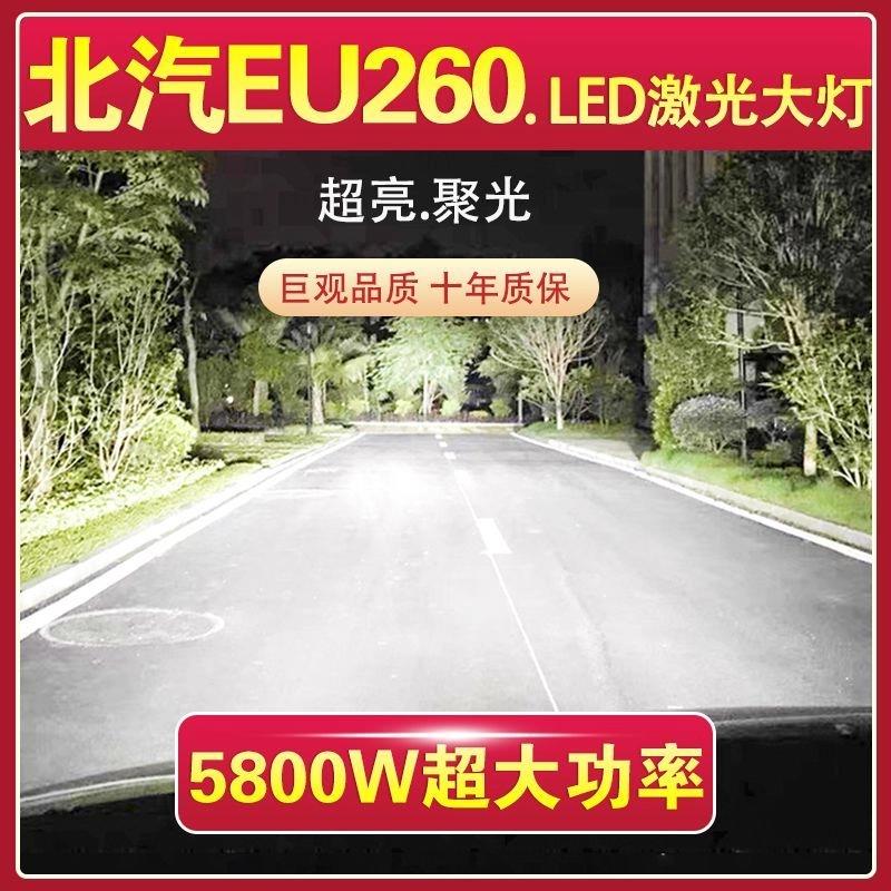 北汽新能源EU260专用LED激光大灯泡近光灯H7远光灯超高亮车灯改装
