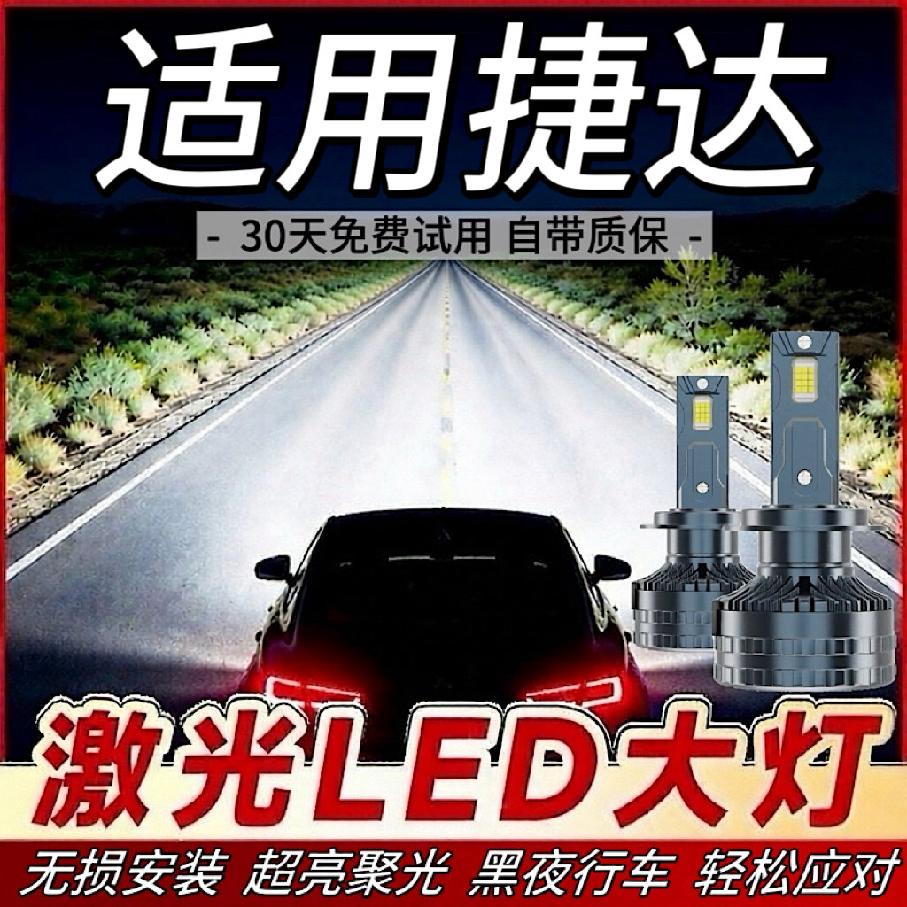 适用大众捷达LED大灯汽车前照灯远光灯近光灯泡一体改装超亮激光