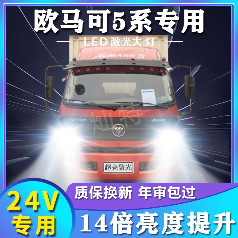 适用福田欧马可5系改装led前大灯24V远近光一体雾灯强光车灯灯泡