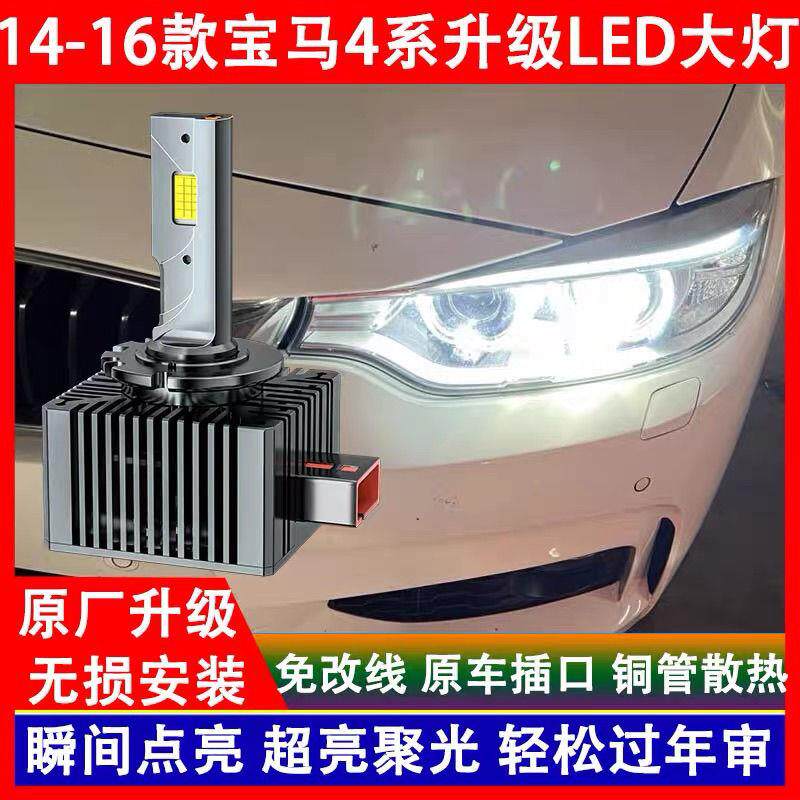 14 15 16年款宝马4系420 428 430 435 氙气灯泡专用改装LED前大灯