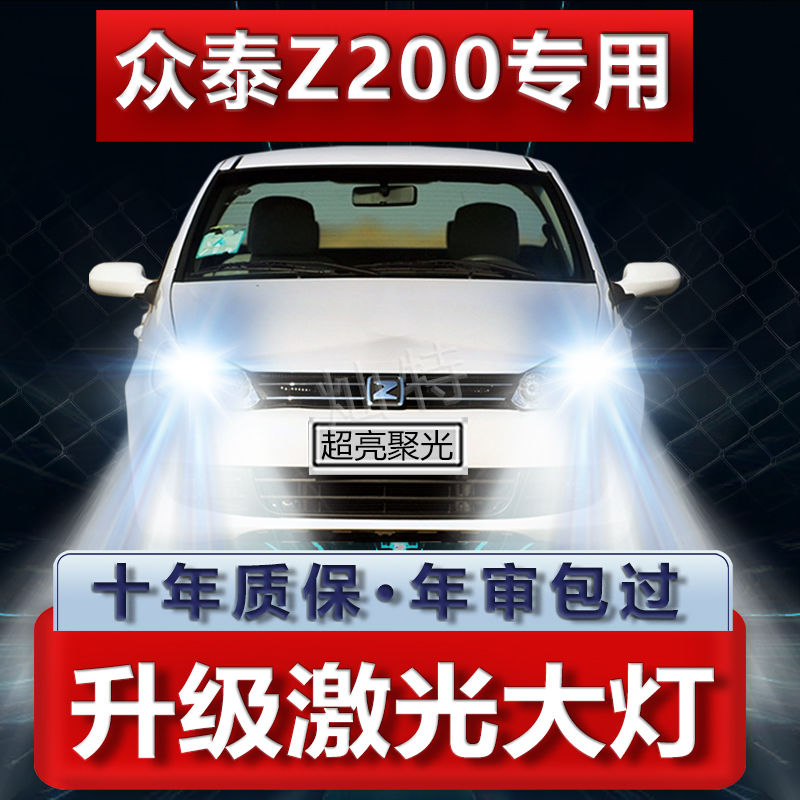 11-13年款众泰Z200改装LED大灯远光灯近光灯超亮强光前车灯泡配件