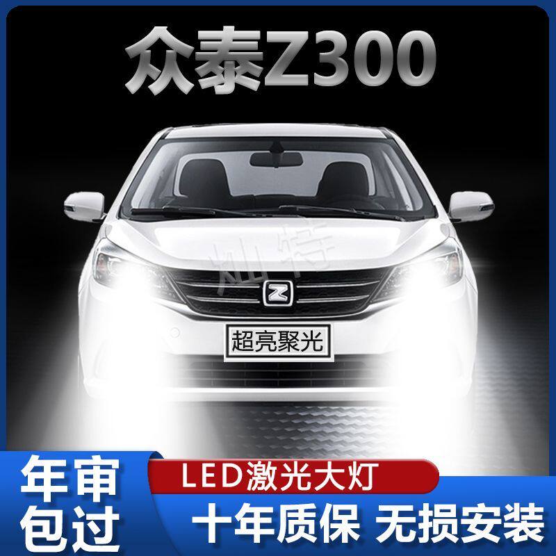 众泰Z300专用LED大灯汽车前照灯近光灯H1H7远光灯泡超高亮大功率