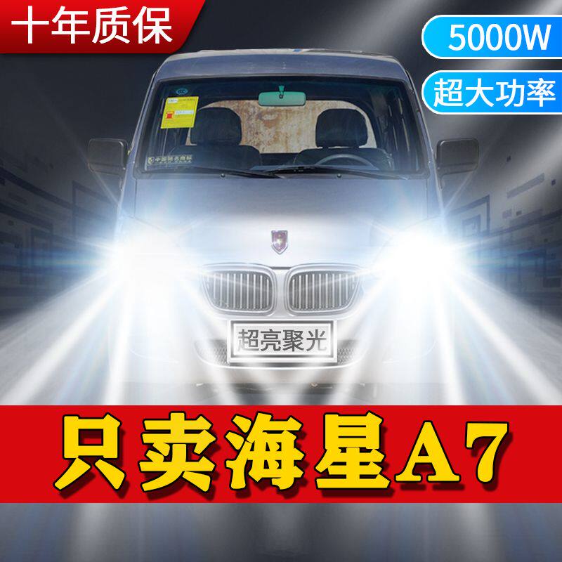 金杯海星A7改装LED大灯近光远光一体H4超亮聚光白光前车灯泡配件