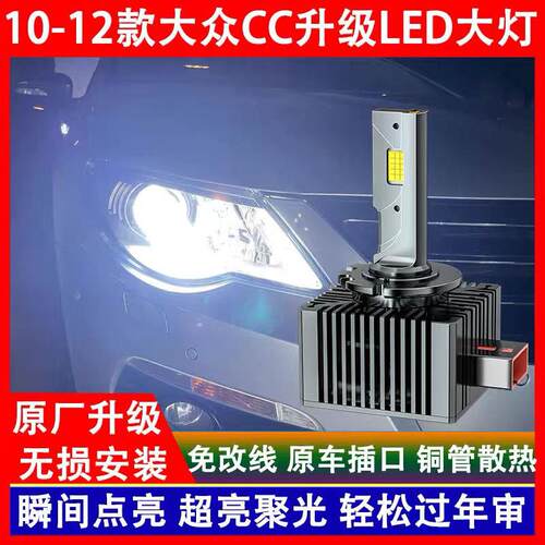 适用10 11 12年款大众CC前大灯氙气灯泡改装LED大灯远近一体超亮