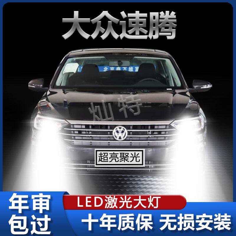 06-19年款大众新老速腾led大灯远光近光前车超亮激光聚光白光灯泡