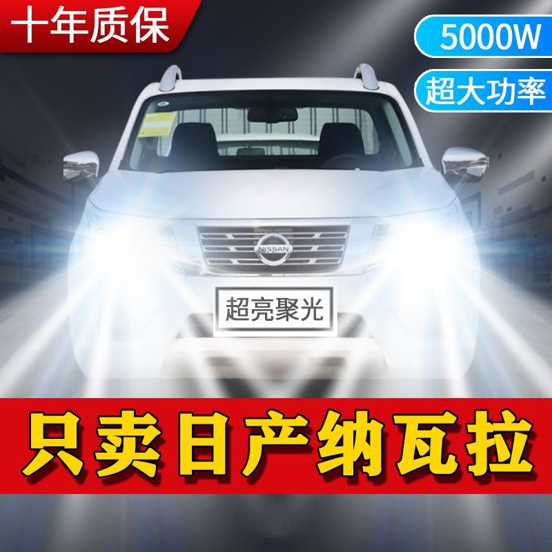 适用日产纳瓦拉LED大灯汽车前照灯远近光一体H4灯泡改装超亮激光