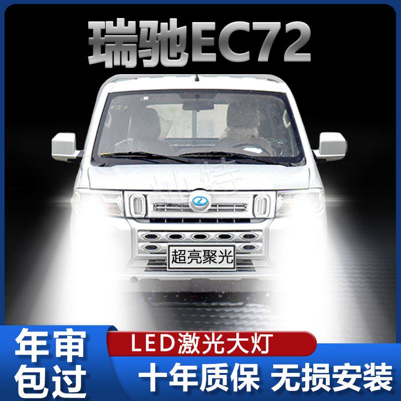 瑞驰EC72专用改装LED前照大灯强聚光超亮远近光一体汽车灯泡配件