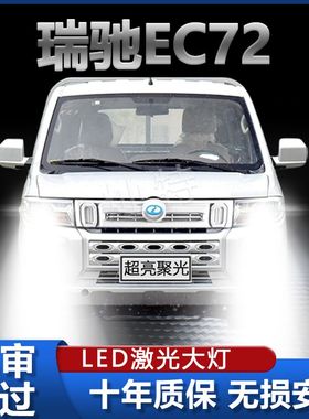 瑞驰EC72专用改装LED前照大灯强聚光超亮远近光一体汽车灯泡配件