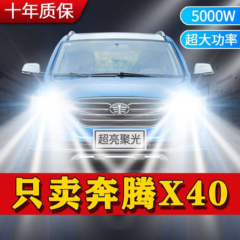 奔腾X40专用LED大灯汽车前照灯远近光一体9012灯泡改装超亮大功率