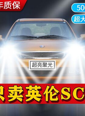 英伦SC3专用LED大灯汽车前照灯近光灯H7H1远光灯泡改装超高亮激光