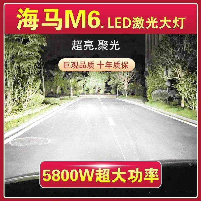 海马M6专用LED激光大灯远光灯泡h1近光灯改装超亮大功率车灯配件