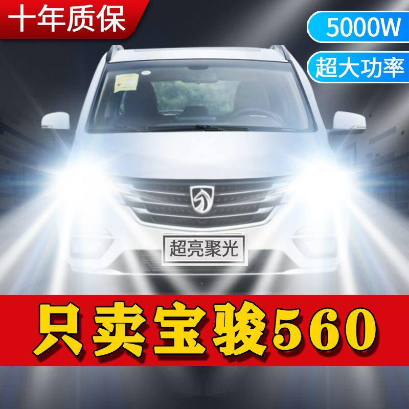 宝骏560专用LED大灯汽车前照灯近光灯H7H9远光灯泡改装超高亮激光