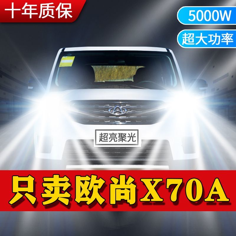 18-22款长安欧尚X70A大灯led改装远光近光车灯超高亮聚光白光灯泡