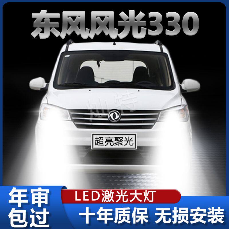 14-19款东风风光330专用前照大灯改装LED远光近光激光超高亮车灯