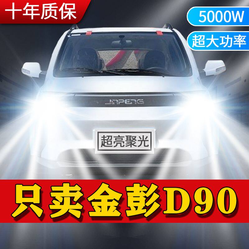 金彭D90改装LED前大灯远近一体电动汽车超亮白光强聚光车灯灯泡