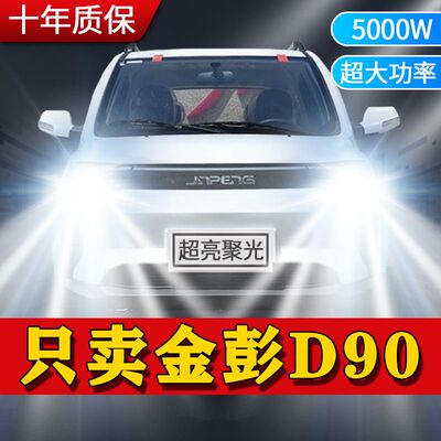 金彭D90改装LED前大灯远近一体电动汽车超亮白光强聚光车灯灯泡