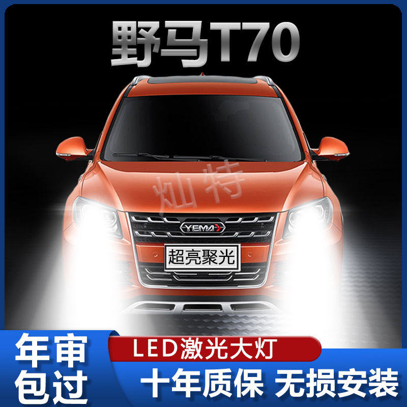 野马T70专用汽车led大灯改装远近光灯泡超亮强聚光12-16-17-18款