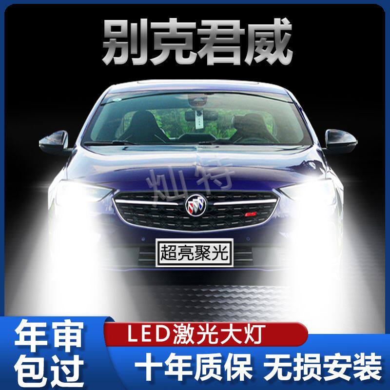 03-19款别克君威专用LED大灯改装远光近光一体灯泡超亮强激光车灯