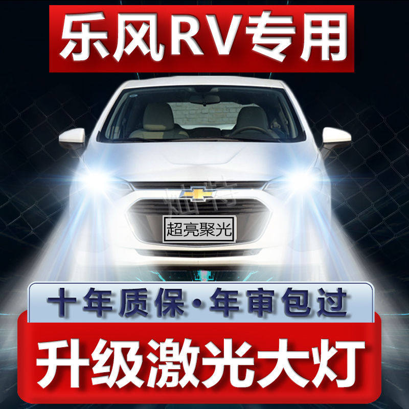 06-18款雪佛兰乐风RV专用远光近光前车灯改装LED大灯超亮激光灯泡