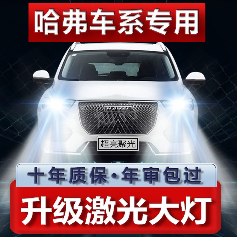 哈弗H1 H2 S H4 H6 M6哈佛长城C30 C50风骏炮LED大灯远近光灯泡