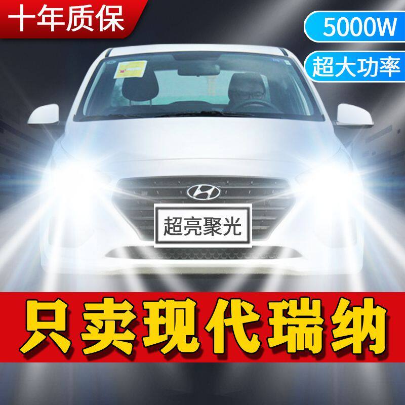 现代瑞纳专用LED大灯汽车前照灯远近光一体灯泡改装超高亮白激光