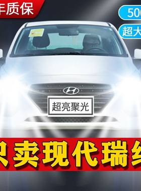 现代瑞纳专用LED大灯汽车前照灯远近光一体灯泡改装超高亮白激光