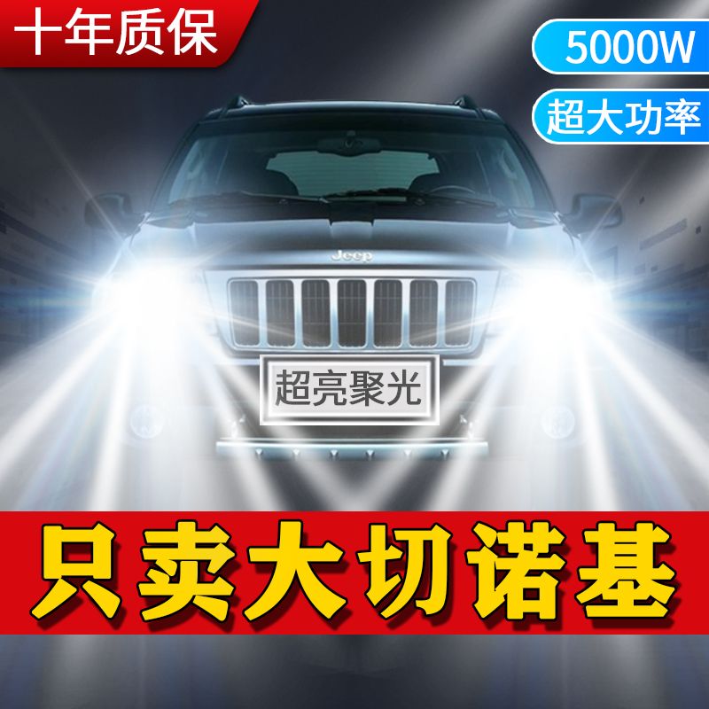 07-18款吉普Jeep大切诺基led前大灯远光近光雾灯改装超亮车灯灯泡