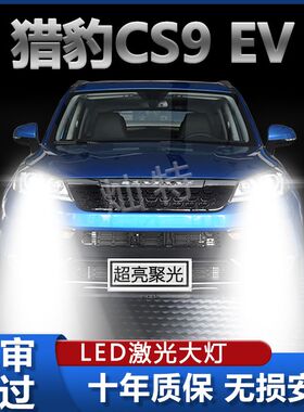 17-19年款猎豹CS9 EV改装led大灯近光远光H7超亮前车灯泡原厂配件