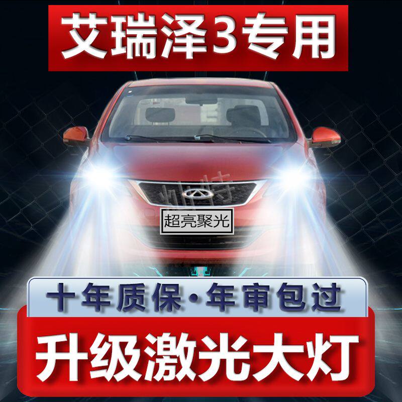 奇瑞艾瑞泽3改装LED大灯远光近光专用超亮强聚光前车灯泡原厂配件