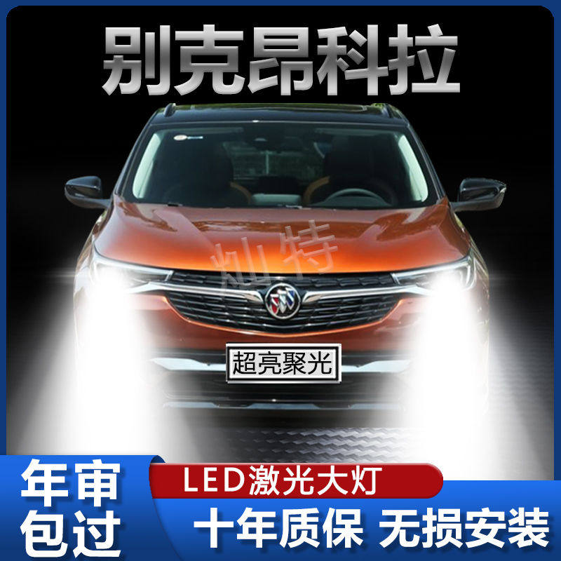 13-18款别克昂科拉专用led激光大灯改装远光近光车灯泡超亮强白光