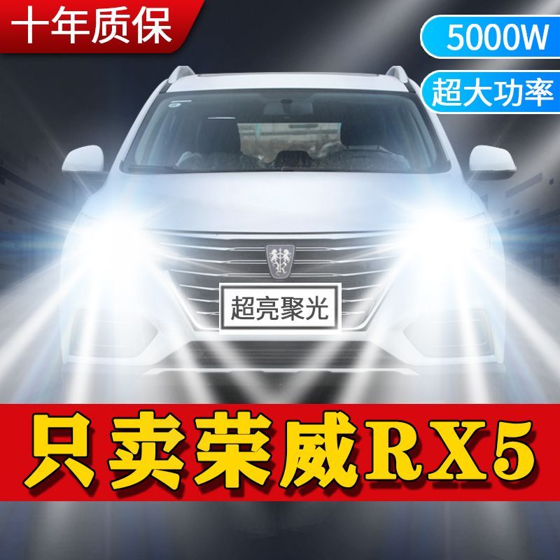 荣威RX5专用LED大灯汽车前照灯远近光一体9005灯泡改装超高亮激光