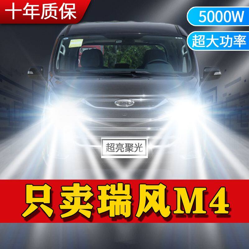 江淮瑞风M4专用LED大灯汽车前照灯近光灯远光灯泡改装超高亮激光