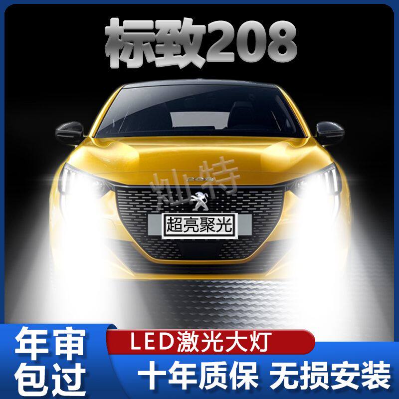12-18款标致208大灯近光灯远光灯泡强光led聚光激光超亮汽车灯