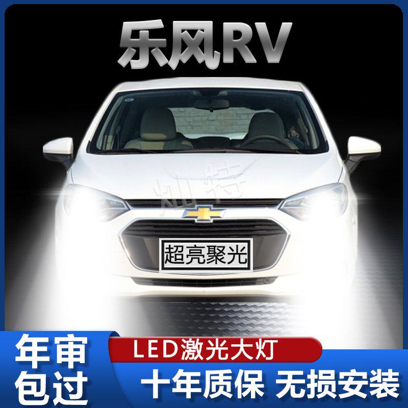 06-18款雪佛兰乐风RV大灯LED远近光一体雾灯车灯改装强光超亮灯泡