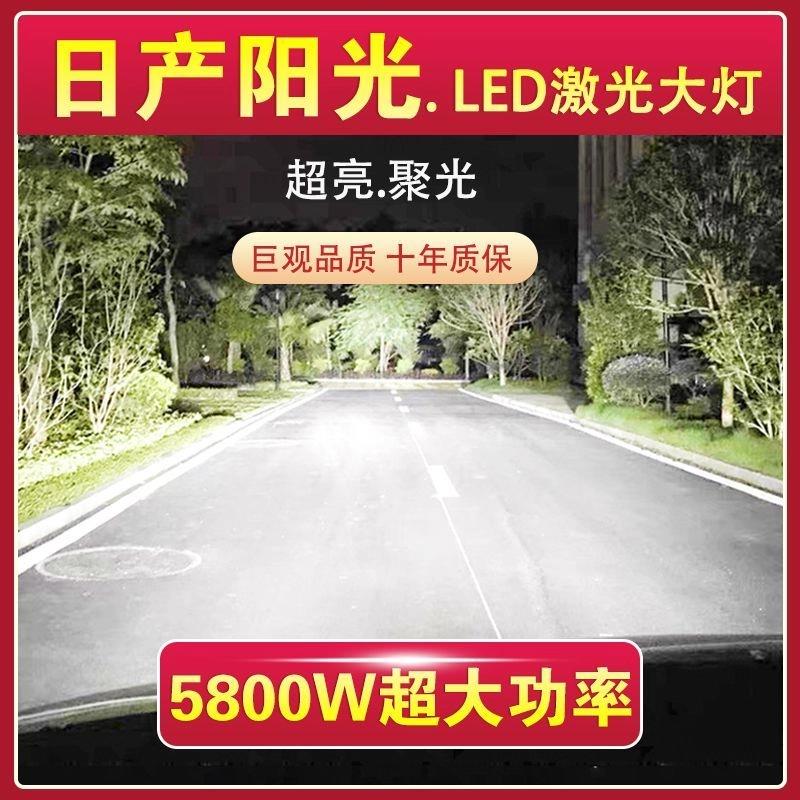 日产阳光专用LED激光大灯远近光一体车灯泡改装超高亮大功率白光