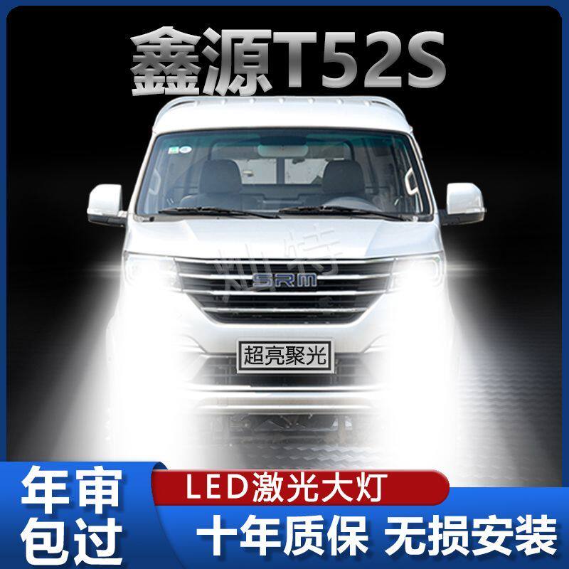鑫源金杯T52S专用改装LED前大灯远光近光超亮白光强聚光车灯灯泡