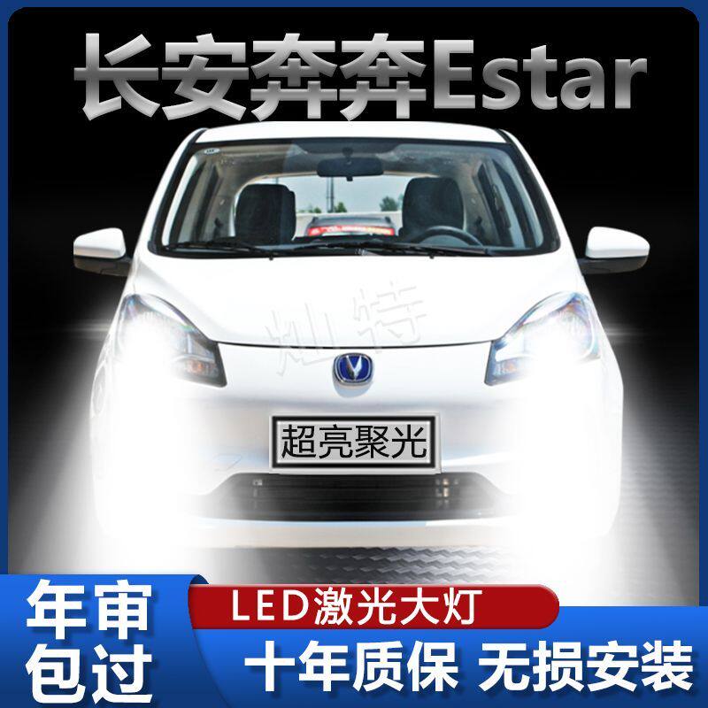 21-22款长安奔奔Estar大灯改装LED远近一体汽车灯泡国民版激光版