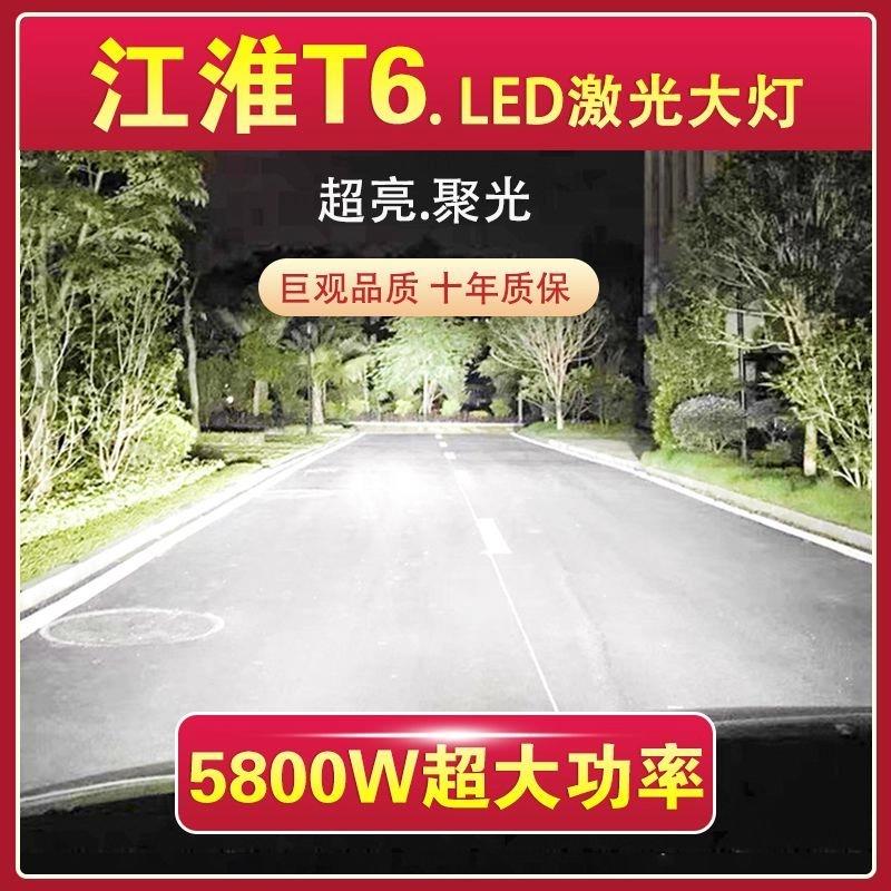 江淮T6专用汽车LED激光大灯近光灯泡H7远光灯改装超亮大功率白光