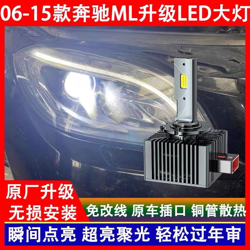 奔驰ML350/ML400/ML430/ML500/ML550氙气灯泡改装超亮LED大灯D1S