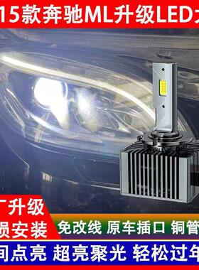 奔驰ML350/ML400/ML430/ML500/ML550氙气灯泡改装超亮LED大灯D1S