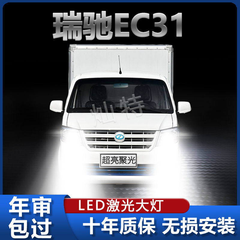瑞驰新能源EC31小卡led大灯近光远光聚光前大灯泡瑞驰EC31led车灯