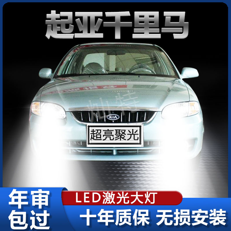 02-06年款起亚千里马led大灯远光近光一体超高亮前车灯泡原厂配件